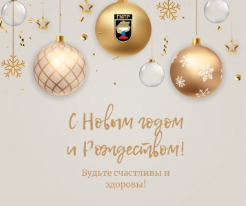 С НАСТУПАЮЩИМ НОВЫМ ГОДОМ!