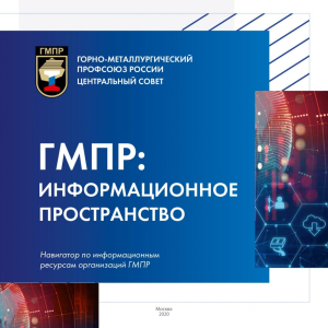 ГМПР: ИНФОРМАЦИОННОЕ ПРОСТРАНСТВО ГМПР: ИНФОРМАЦИОННОЕ ПРОСТРАНСТВО