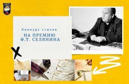 О ПРИСУЖДЕНИИ ПРЕМИИ ИМ. Ф.Т. СЕЛЯНИНА 