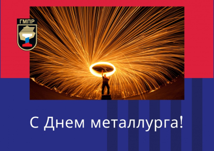ПРЕДСЕДАТЕЛЬ ГМПР АЛЕКСЕЙ БЕЗЫМЯННЫХ ПОЗДРАВИЛ МЕТАЛЛУРГОВ С ПРОФЕССИОНАЛЬНЫМ ПРАЗДНИКОМ